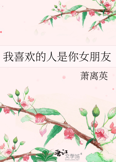 我喜歡的人是你女朋友