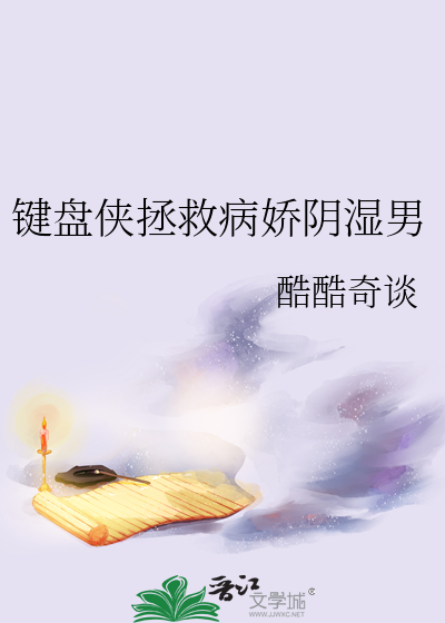鍵盤俠拯救病嬌陰濕男
