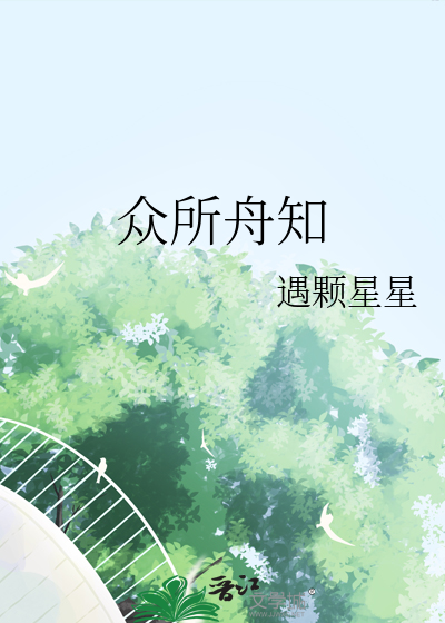 衆所舟知
