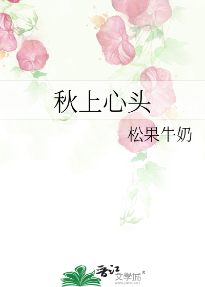 秋上心頭