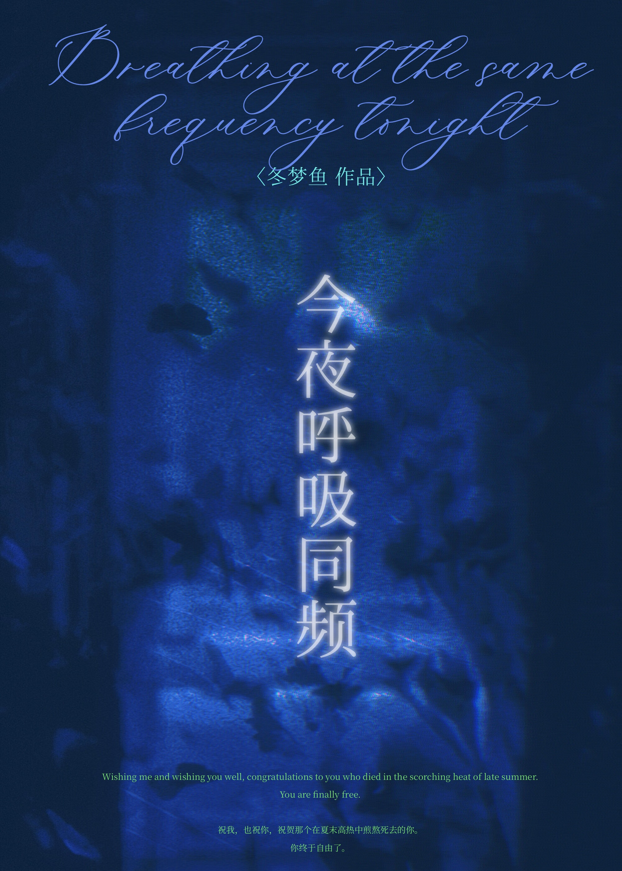 今夜呼吸同頻