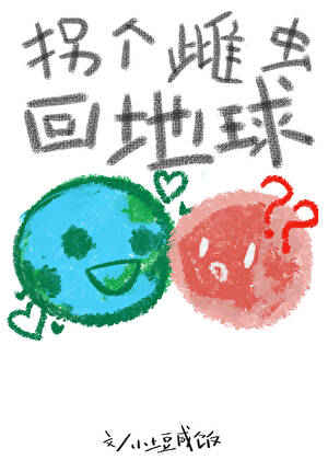 蟲族之拐個雌蟲回地球