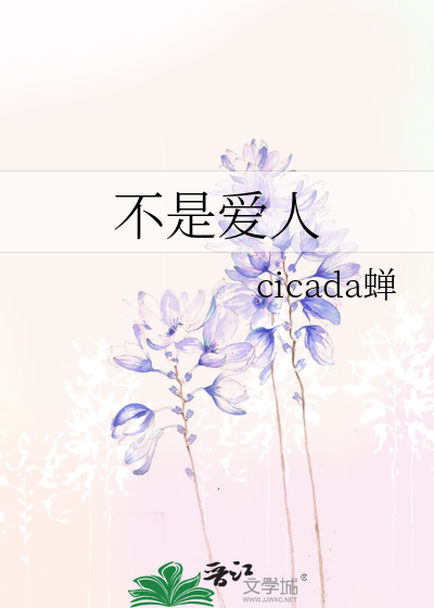 不是愛人