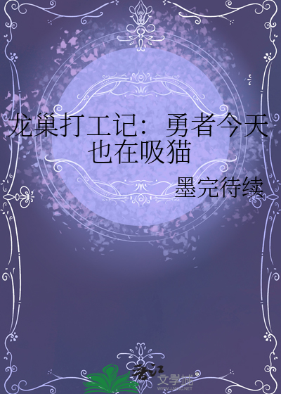 龍巢打工記：勇者今天也在吸貓