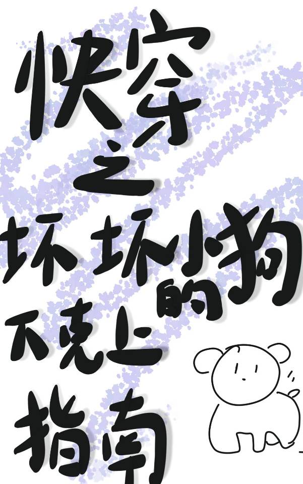 快穿之壞壞小狗的下克上指南