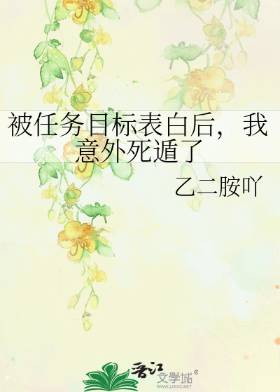 被任務目标表白後，我意外死遁了