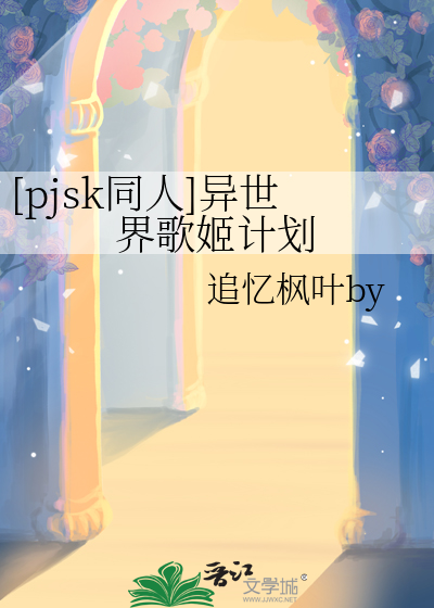 [pjsk同人]異世界歌姬計劃