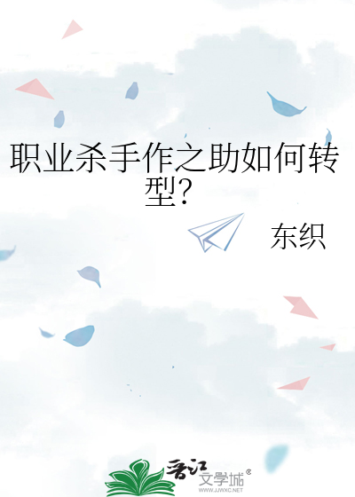 職業殺手作之助如何轉型？