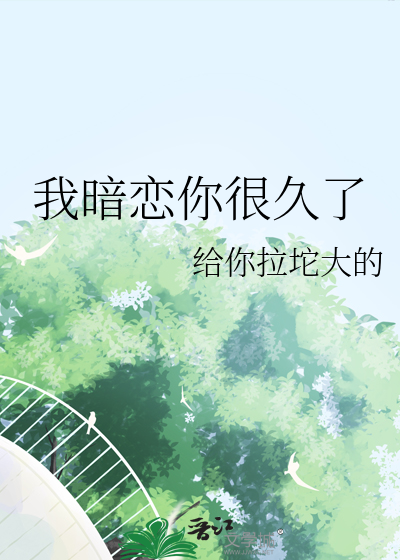 我暗戀你很久了