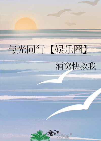 與光同行【娛樂圈】