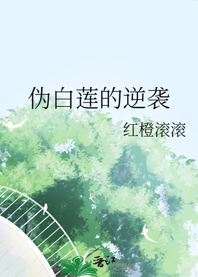 僞白蓮的逆襲