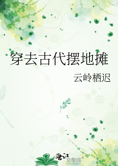 穿去古代擺地攤