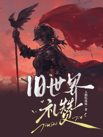 舊世界禮贊