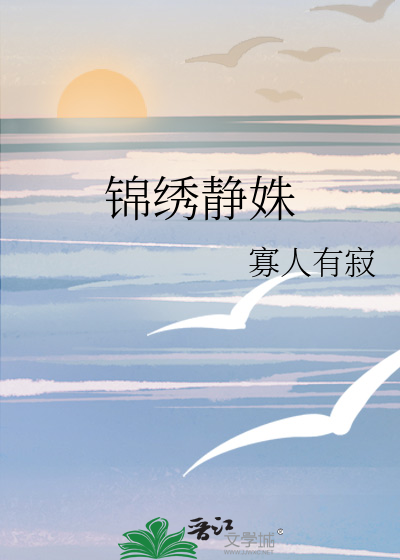 錦繡靜姝