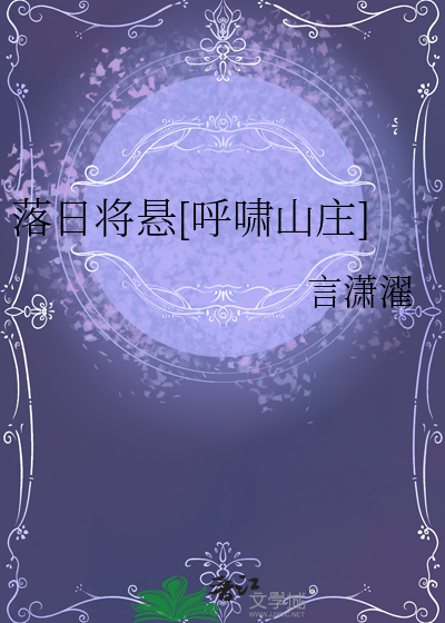 落日将懸[呼嘯山莊]