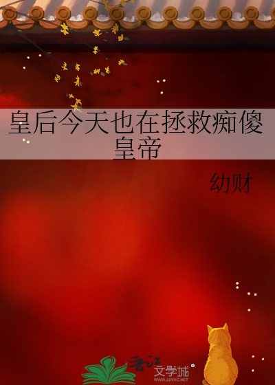 皇後今天也在拯救癡傻皇帝
