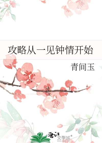 攻略從一見鐘情開始