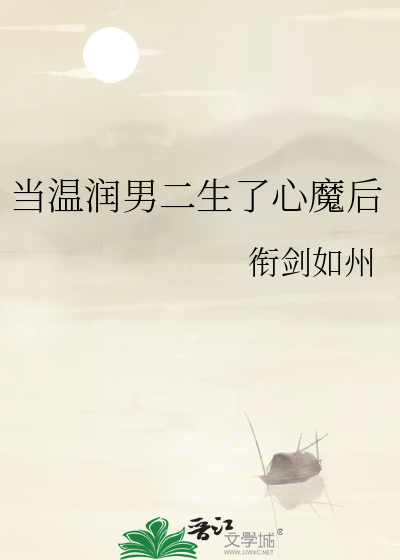 當溫潤男二生了心魔後