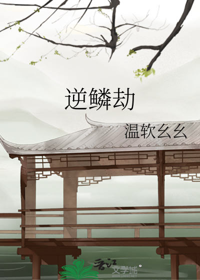 逆鱗劫