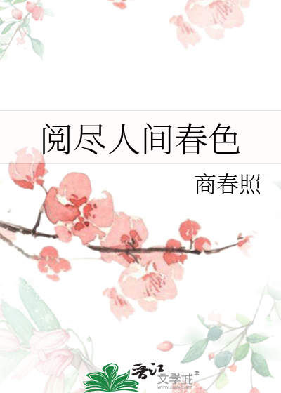 閱盡人間春色