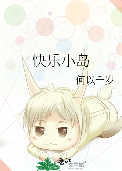 快樂小島