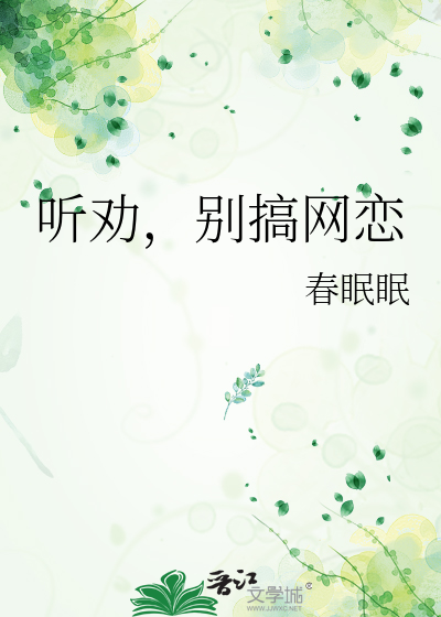 聽勸，别搞網戀