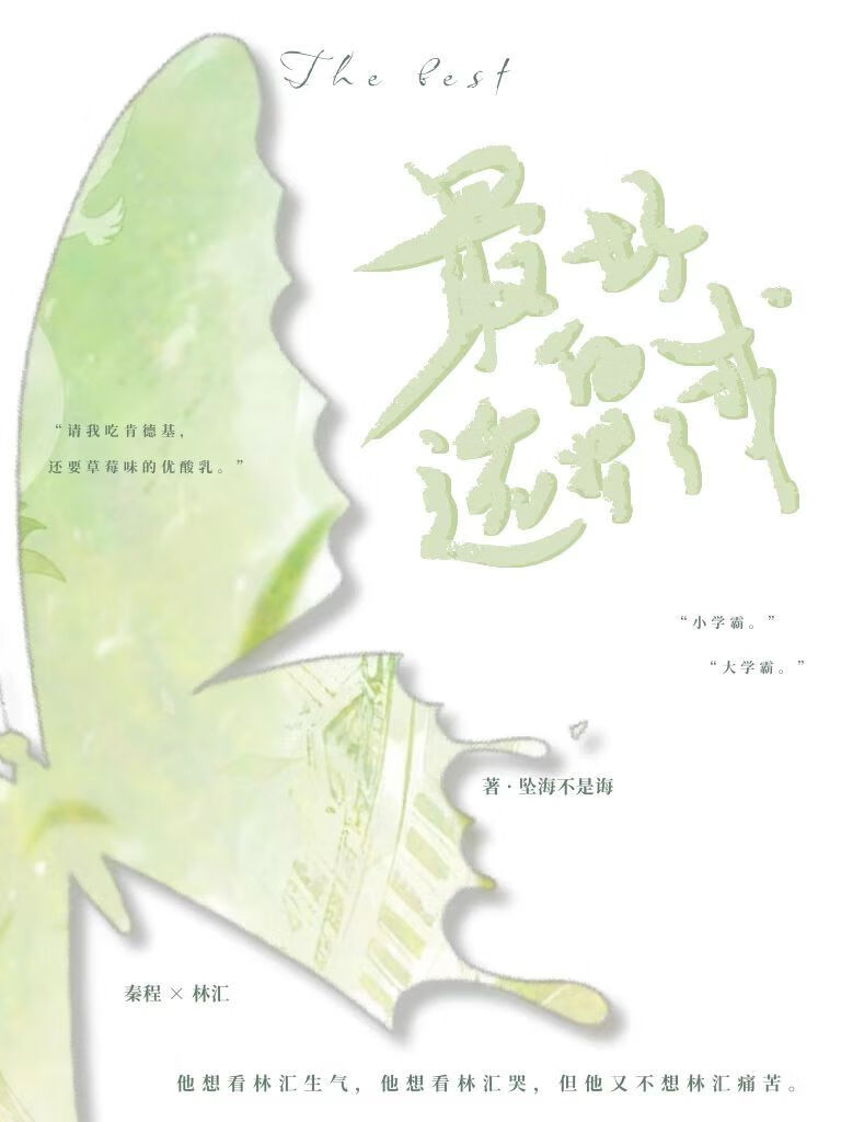 最好的選擇了我