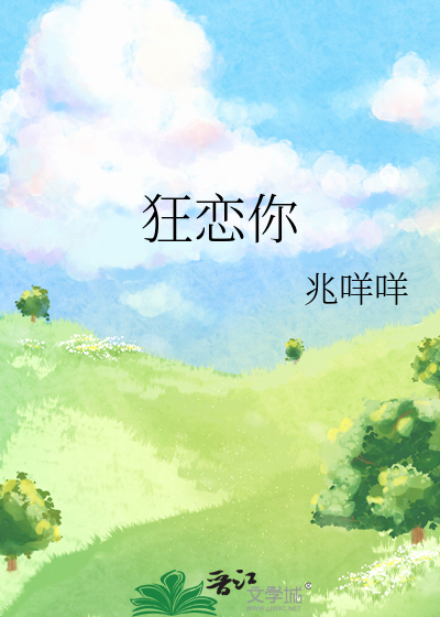 狂戀你