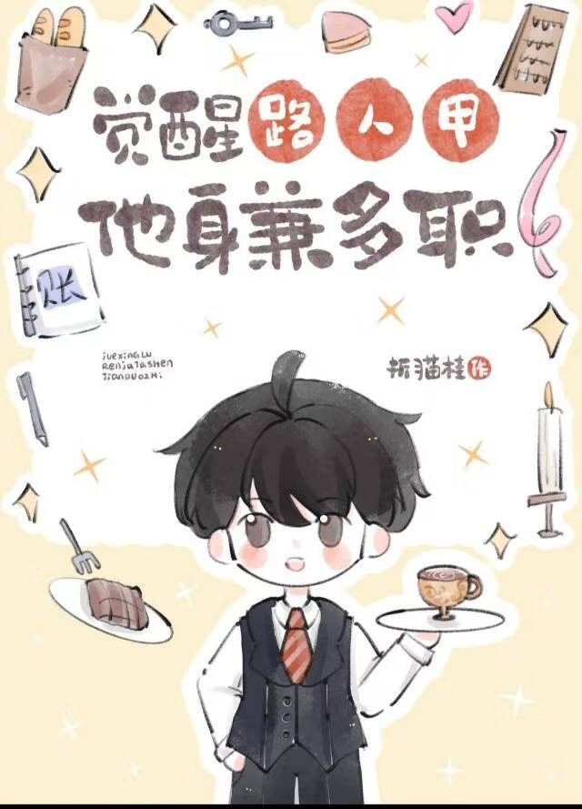 覺醒路人甲他身兼多職