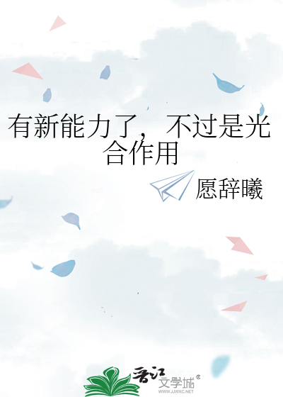 有新能力了，不過是光合作用