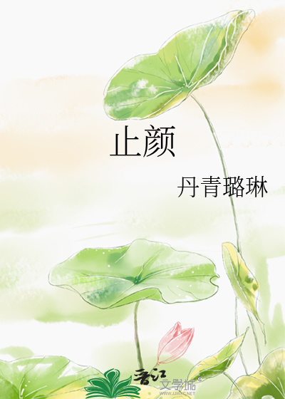 止顔