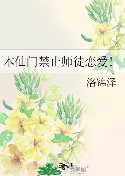 本仙門禁止師徒戀愛！