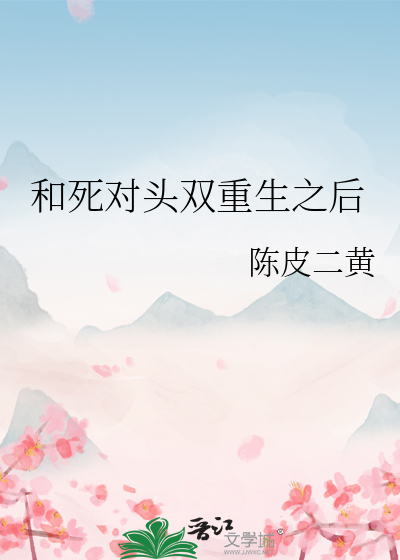 和死對頭雙重生之後