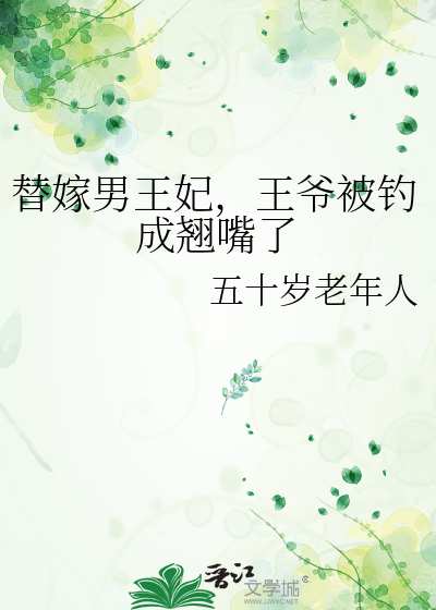 替嫁男王妃，王爺被釣成翹嘴了