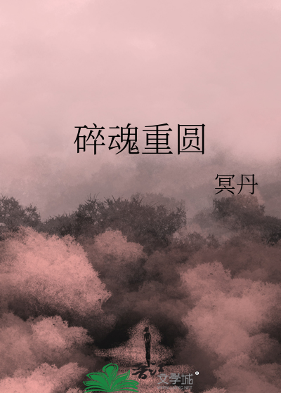 碎魂重圓