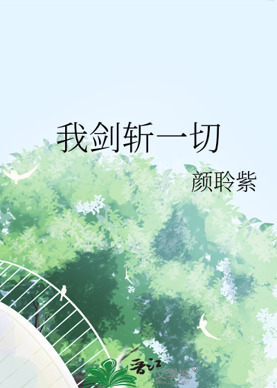 我劍斬一切