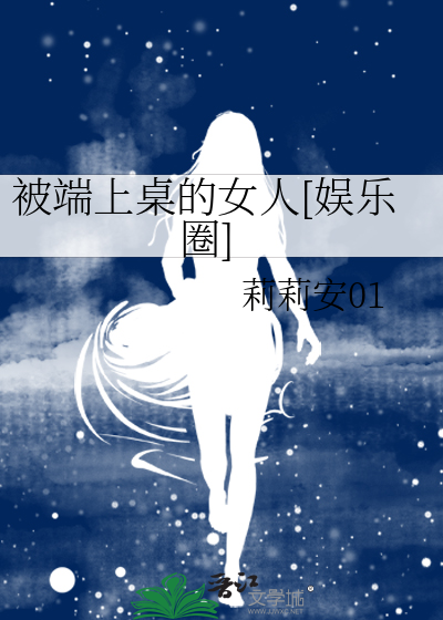 被端上桌的女人[娛樂圈]