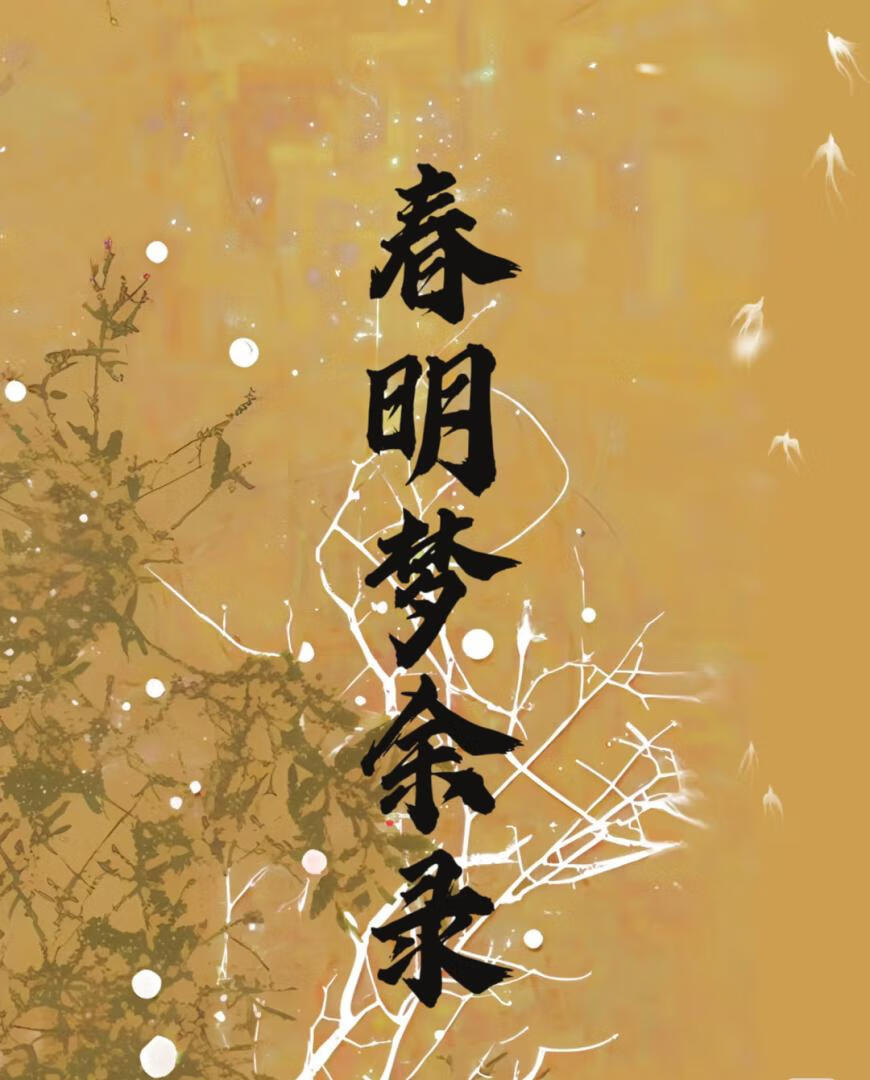 春明夢餘錄