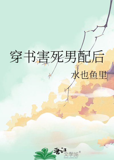 穿書害死男配後