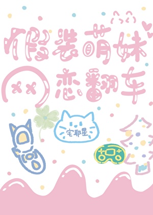 假裝啞巴萌妹網戀翻車後