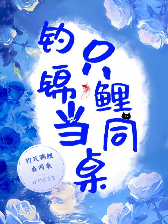 釣隻錦鯉當同桌：守護裁決