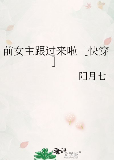 前女主跟過來啦［快穿］