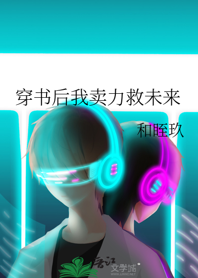 穿書後我賣力救未來