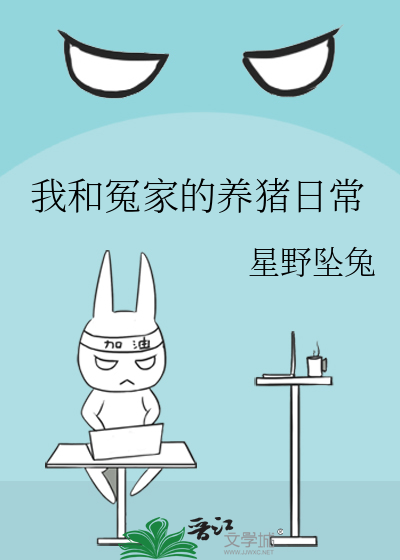我和冤家的養豬日常