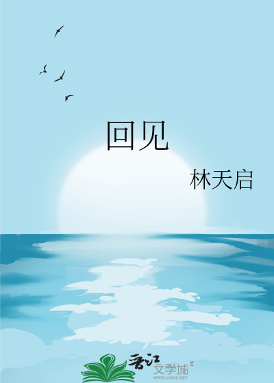 回見