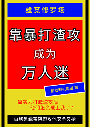 靠暴打渣攻成為萬人迷