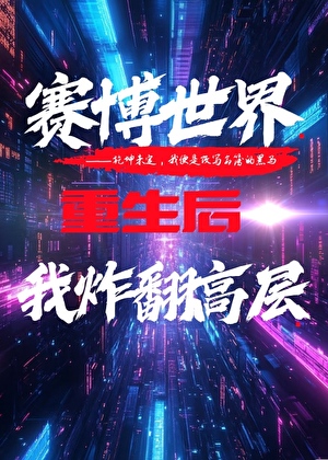 賽博世界重生後我炸翻高層