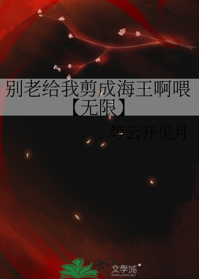 别老給我剪成海王啊喂【無限】