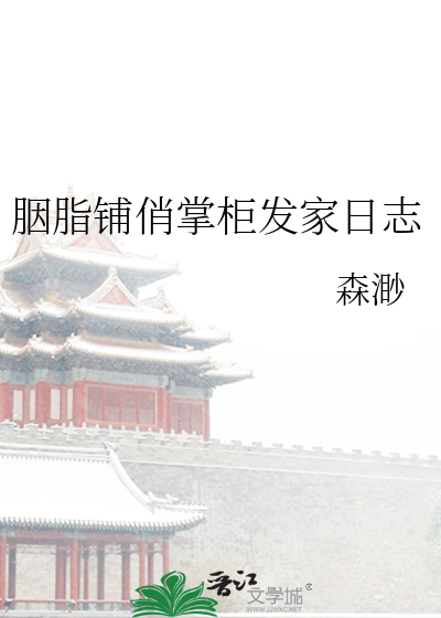 胭脂鋪俏掌櫃發家日志
