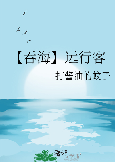 【吞海】遠行客